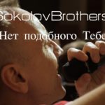 SokolovBrothers — Нет подобного Тебе