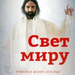 Свет миру