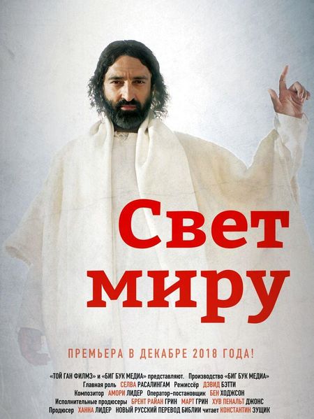 Свет миру