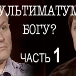 Угол — Александр Дядущенко — Сколько стоит ультиматум Богу 1