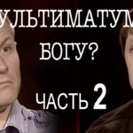 Угол — Александр Дядущенко — Сколько стоит ультиматум Богу 2