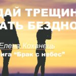 Не дай трещинкам стать бездной