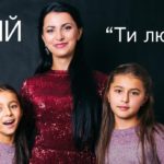 Ліза Кравчук — Ти люби