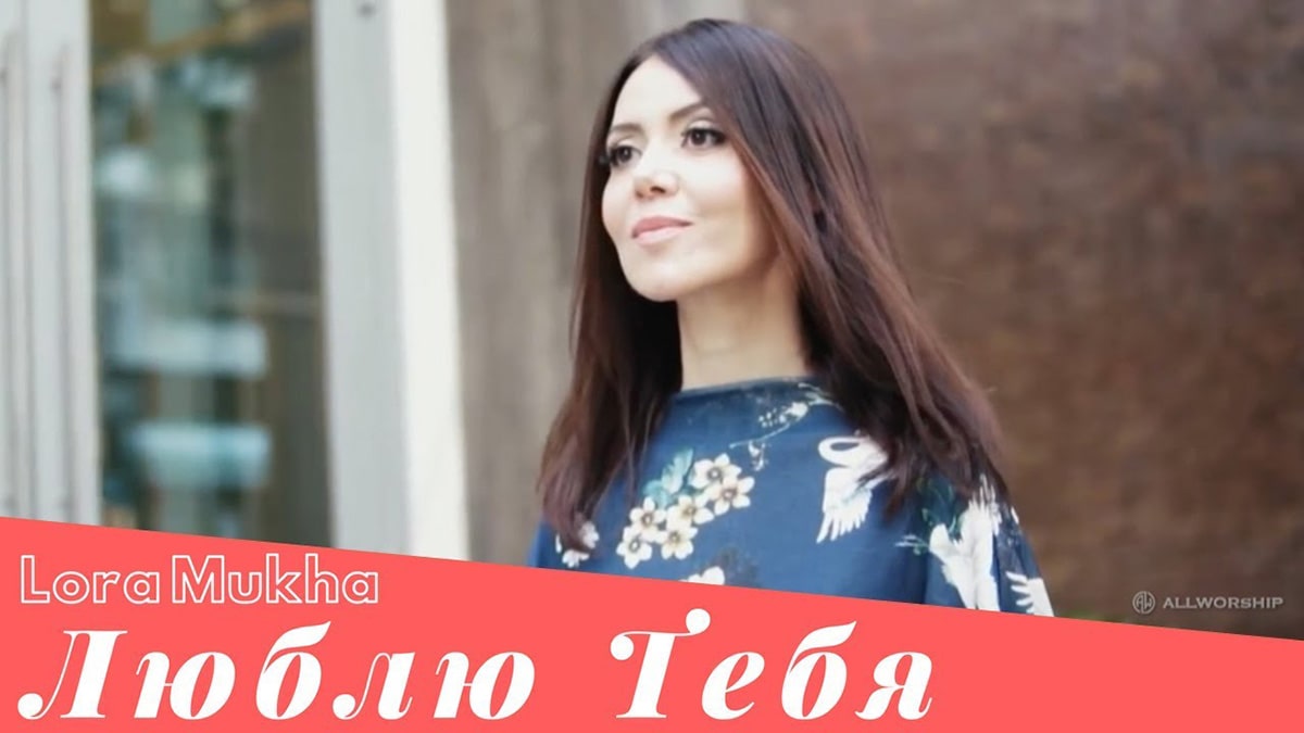 Lora Mukha — Люблю Тебя