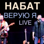 Набат — Верую я в Бога Отца