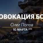 Олег Попов — Провокация Бога