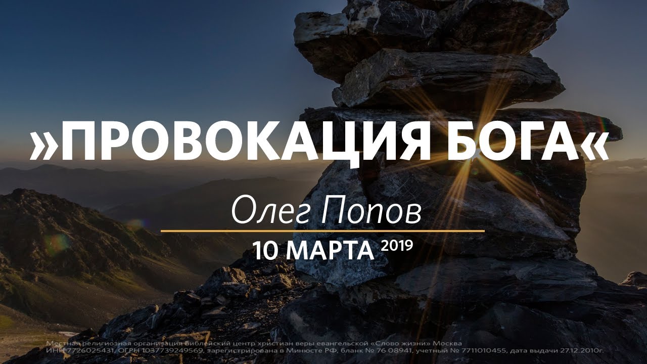 Олег Попов — Провокация Бога