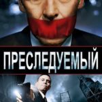 Преследуемый (2014)