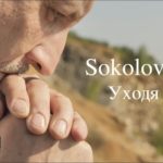 SokolovBrothers — Уходя к Отцу