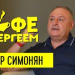 Кофе с Сергеем — Артур Симонян
