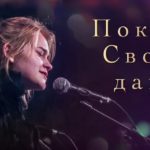 Егор и Наталия Лансере — Покои Свои дай