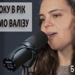 Ліля Бойчук — Ми з року в рік збираємо валізу