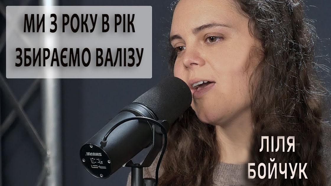 Ліля Бойчук — Ми з року в рік збираємо валізу