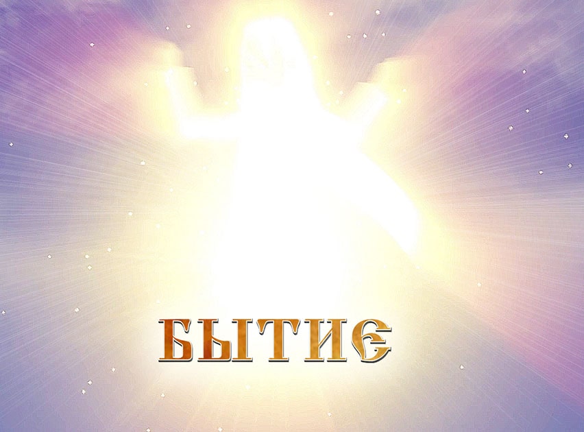 Библия для детей — Бытие