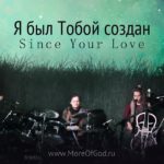 Егор и Наталия Лансере — Я был Тобой создан