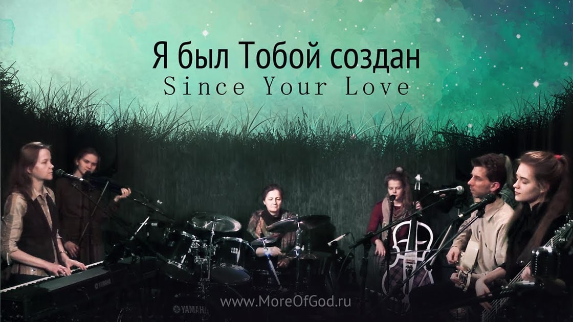 Егор и Наталия Лансере — Я был Тобой создан