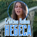 Кристина Райлян — Небеса