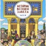 Истории Ветхого Завета (3 часть)