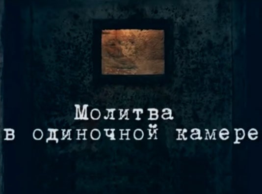 Молитва в одиночной камере