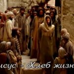 Океан Любви — Хлеб Жизни