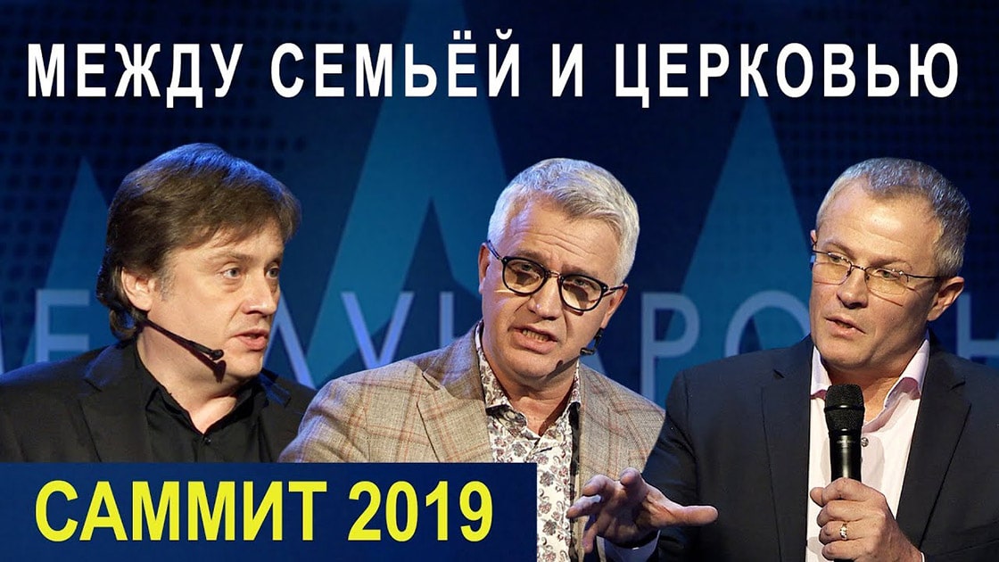 Пасторский Саммит 2019 — Между семьей и церковью