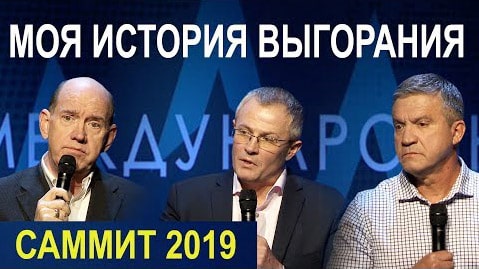 Пасторский Саммит 2019 — Моя история выгорания