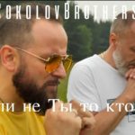 SokolovBrothers — Если не Ты то кто же