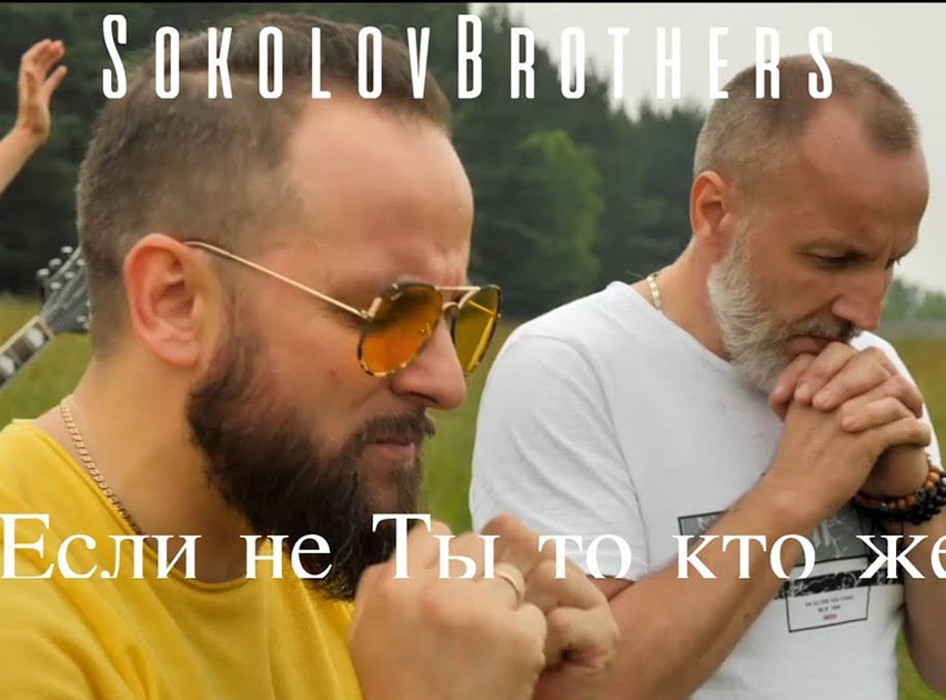 SokolovBrothers — Если не Ты то кто же