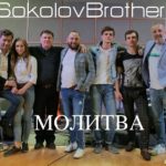 SokolovBrothers — Молитва