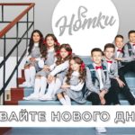 Нотки — Давайте нового дня