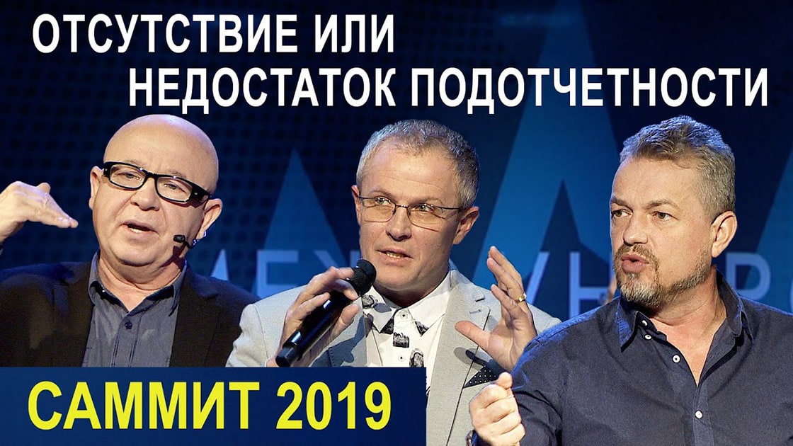 Пасторский Саммит 2019 — Отсутствие или недостаток подотчетности