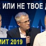 Пасторский Саммит 2019 — Твое или не твое дело
