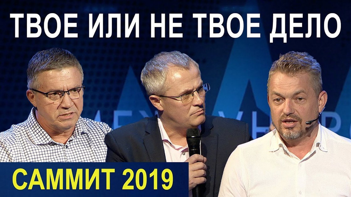 Пасторский Саммит 2019 — Твое или не твое дело