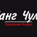Санг Чуль: Северная Корея