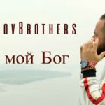 SokolovBrothers — Ты мои Бог фейсбук