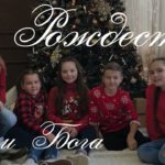Дети Бога — Рождество!
