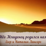 Егор и Наталия Лансере — Ибо Младенец родился нам