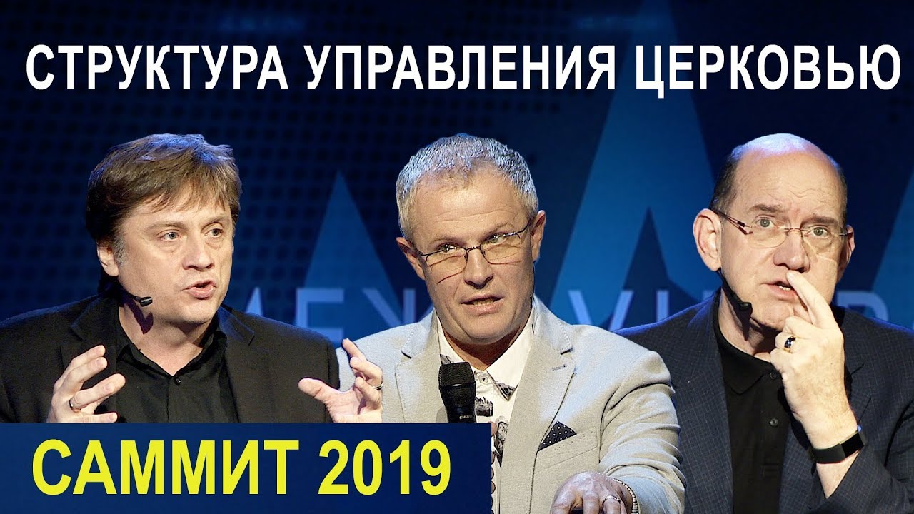 Пасторский Саммит 2019 — Структура управления церковью