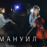 Егор и Наталия Лансере — Эммануил