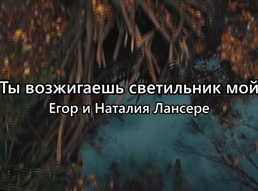 Егор и Наталия Лансере — Ты возжигаешь светильник мои