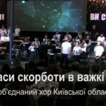 Малин 2019 — Київ — В часи скорботи в важкі часи