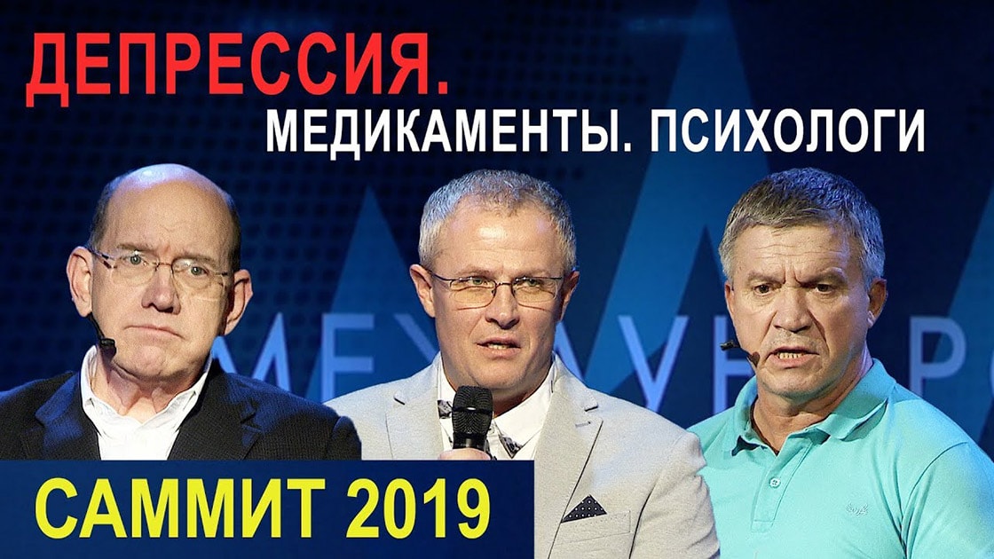 Пасторский Саммит 2019 — Депрессия. Медикаменты. Психологи