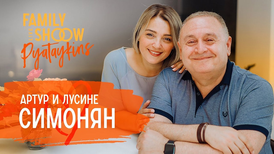 Pyataykins — Артур и Лусине Симонян
