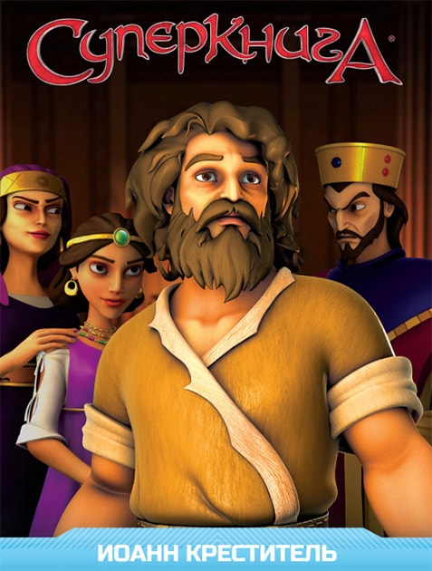 Суперкнига — Иоан Креститель
