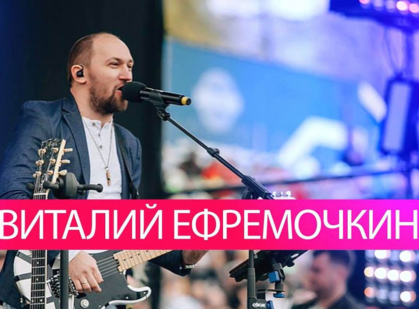 Виталий Ефремочкин