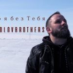 SokolovBrothers — Кто я без Тебя