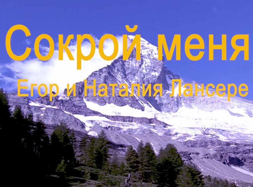 Сокрой меня в расщелине скалы