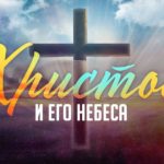 Алексей Коломийцев — Христос и Его небеса