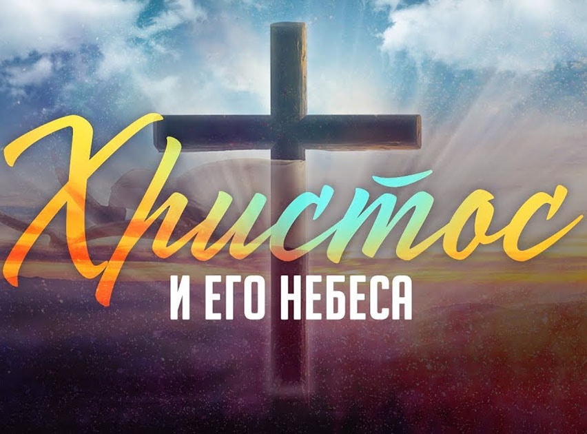 Алексей Коломийцев — Христос и Его небеса