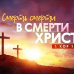 Алексей Коломийцев — Смерть смерти в смерти Христа